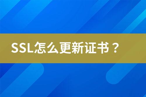 SSL怎么更新证书？
