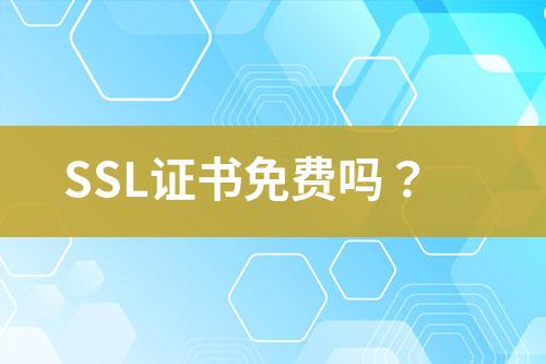 SSL证书免费吗？