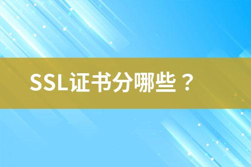 SSL证书分哪些？