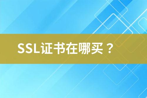 SSL证书在哪买？