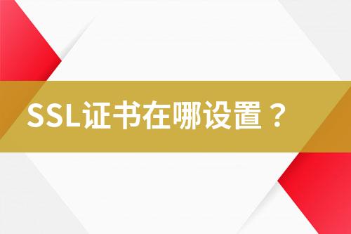 SSL证书在哪设置？
