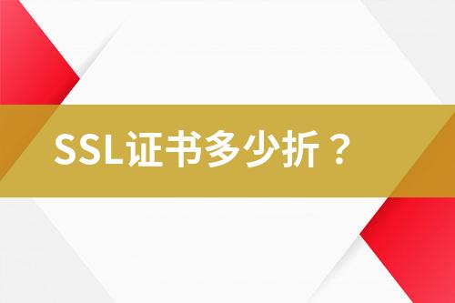 SSL证书多少折？