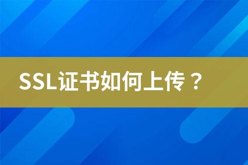 SSL证书如何上传？