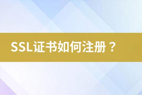 SSL证书如何注册？