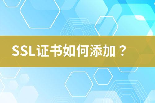 SSL证书如何添加？