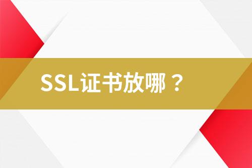 SSL证书放哪？