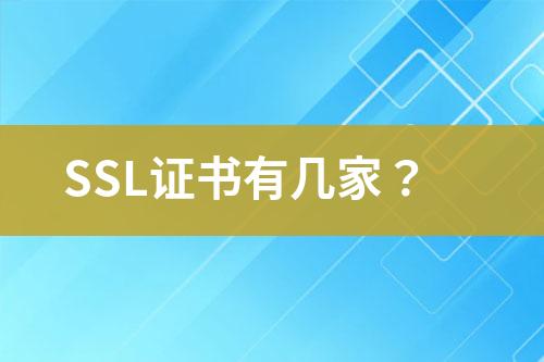 SSL证书有几家？