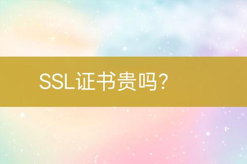 SSL证书贵吗?