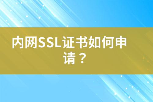 内网SSL证书如何申请？