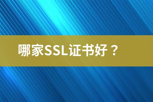 哪家SSL证书好？