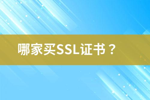 哪家买SSL证书？