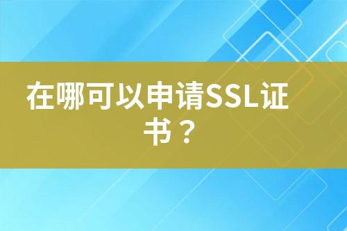 在哪可以申请SSL证书？