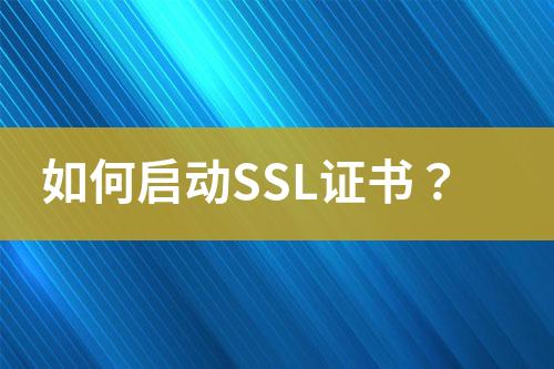 如何启动SSL证书？