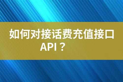 如何对接话费充值接口API？