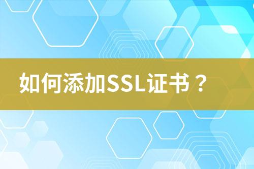 如何添加SSL证书？