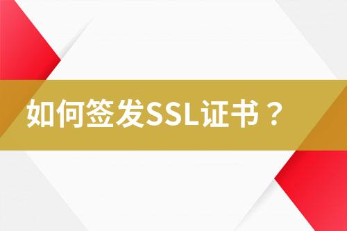 如何签发SSL证书？