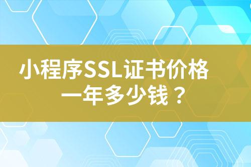 小程序SSL证书价格一年多少钱？