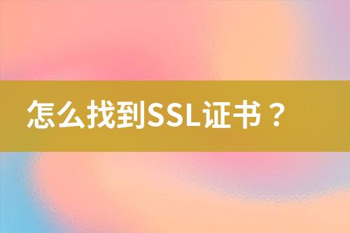 怎么找到SSL证书？