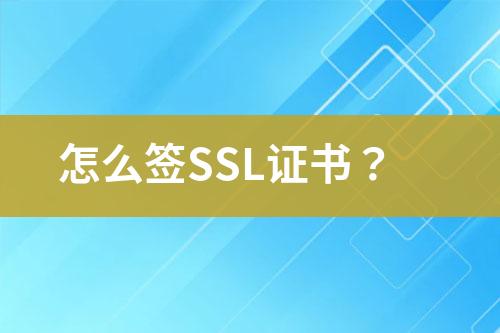 怎么签SSL证书？