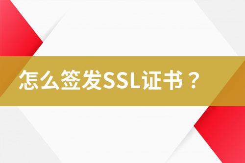 怎么签发SSL证书？