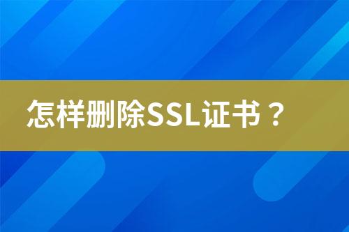 怎样删除SSL证书？