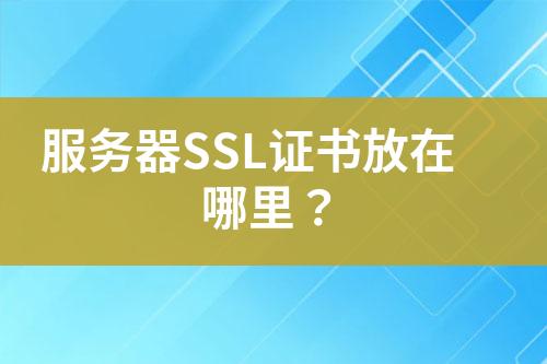 服务器SSL证书放在哪里？