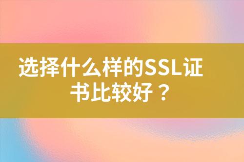 选择什么样的SSL证书比较好？