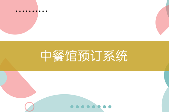 中餐厅预订系统