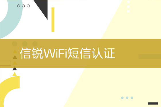 信锐WiFi短信认证