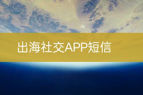 出海社交APP短信