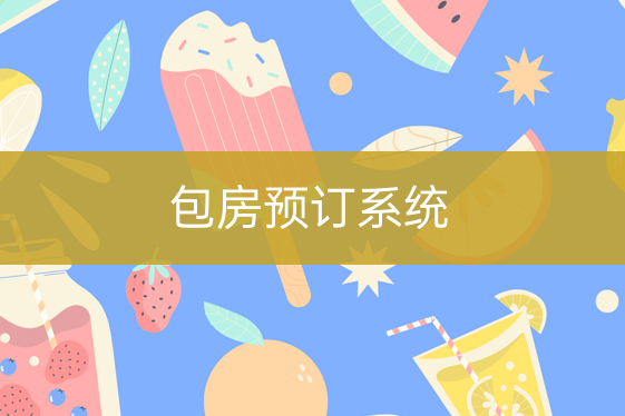 包房预订系统