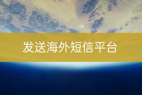 推送海外短信平台