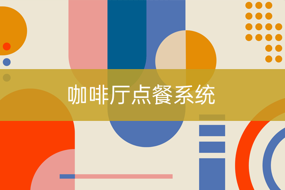 咖啡厅点餐系统