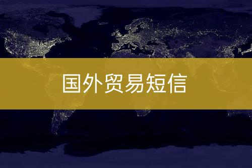 海外贸易短信