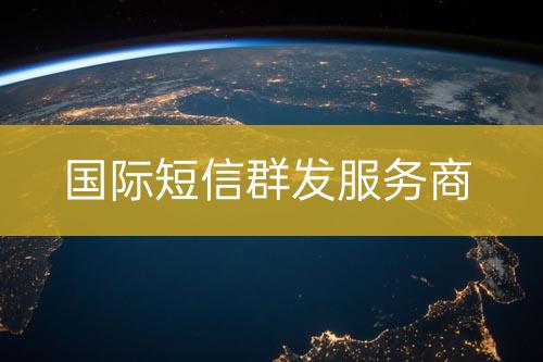 国际短信群发服务商