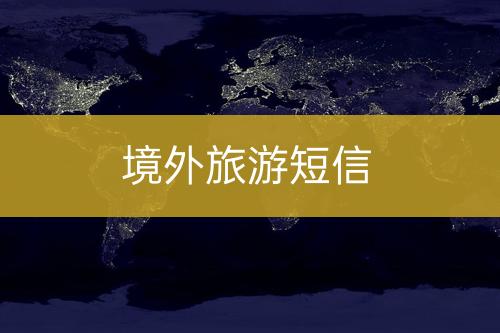 境外旅游短信