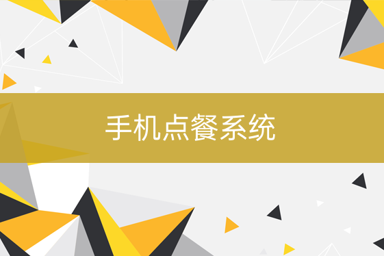 手机点餐系统
