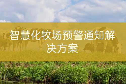 智慧化牧场预警通知