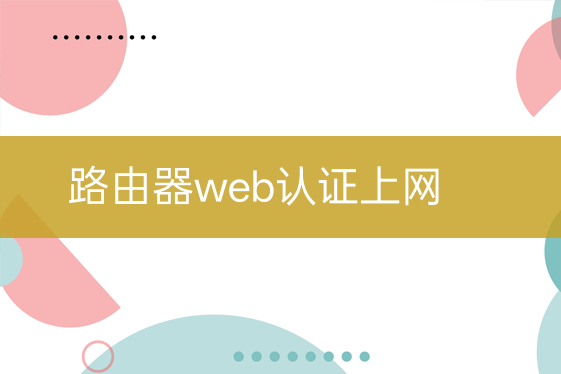 路由器web认证上网