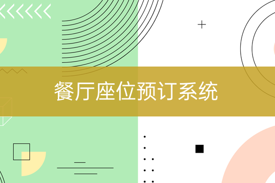 餐厅座位预订系统