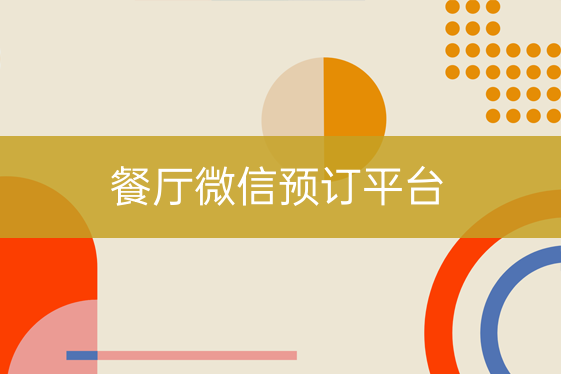 餐厅微信预订平台