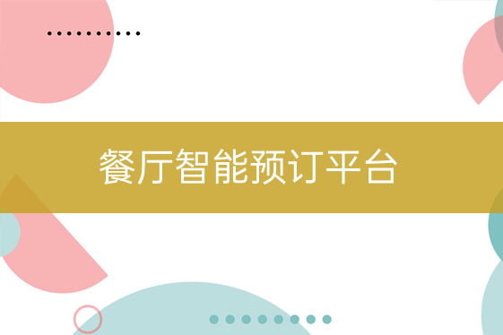 餐饮店智能预订平台