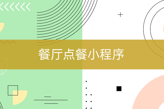 餐厅点餐小程序