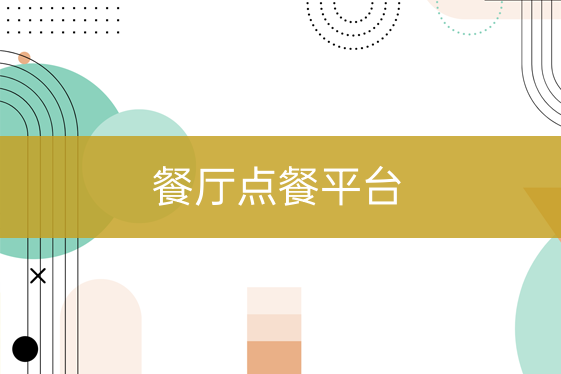 餐厅点餐平台