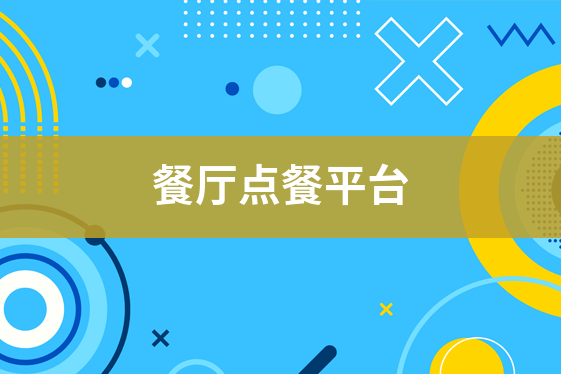 上海市网络点餐服务消费者个人信息保护合规指引