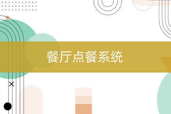 餐饮店点餐系统