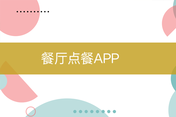 餐厅点餐APP