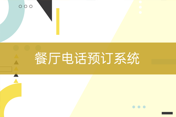 餐厅电话预订系统