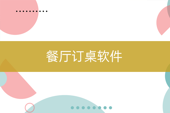 餐饮店订桌软件