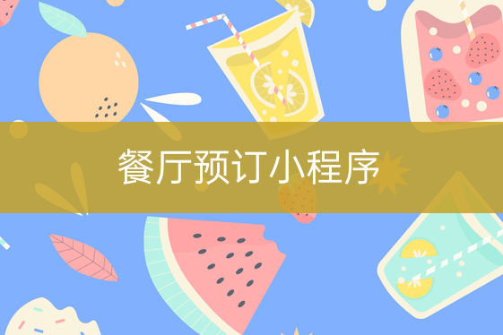 餐馆预订小程序